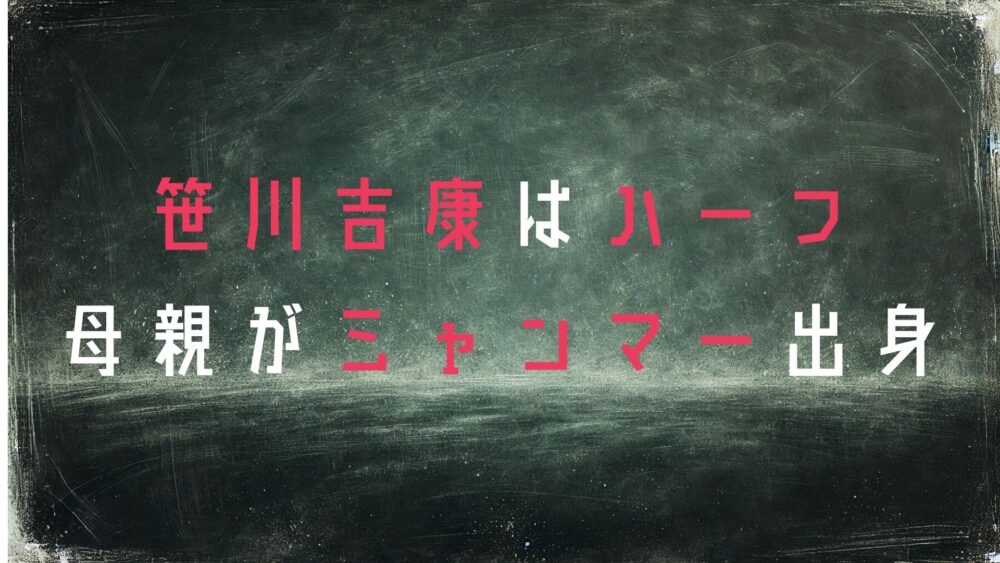 笹川吉康