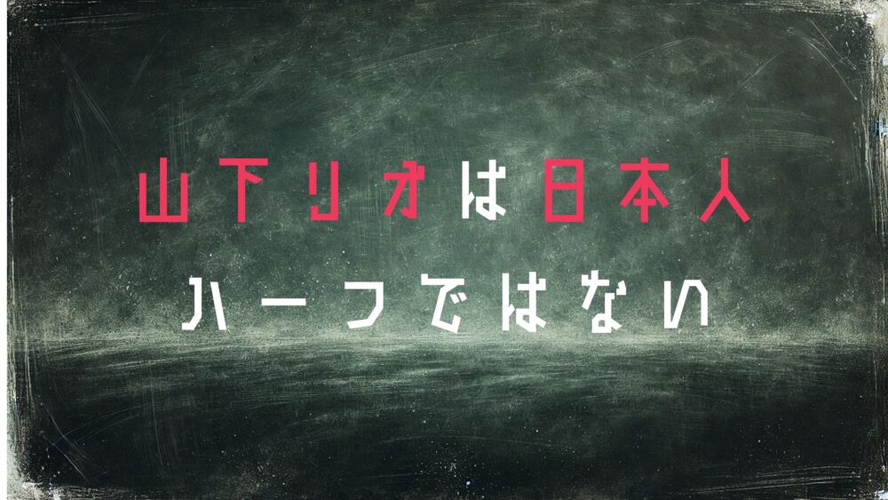 山下リオ
