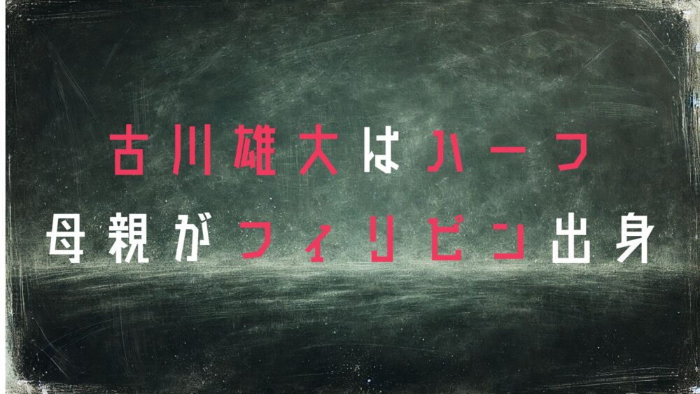 古川雄大