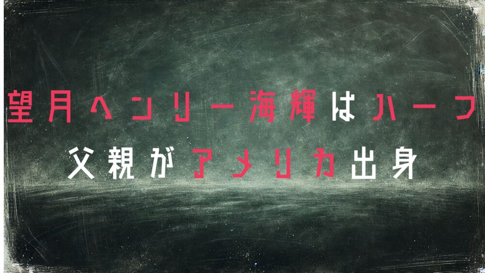 望月ヘンリー海輝