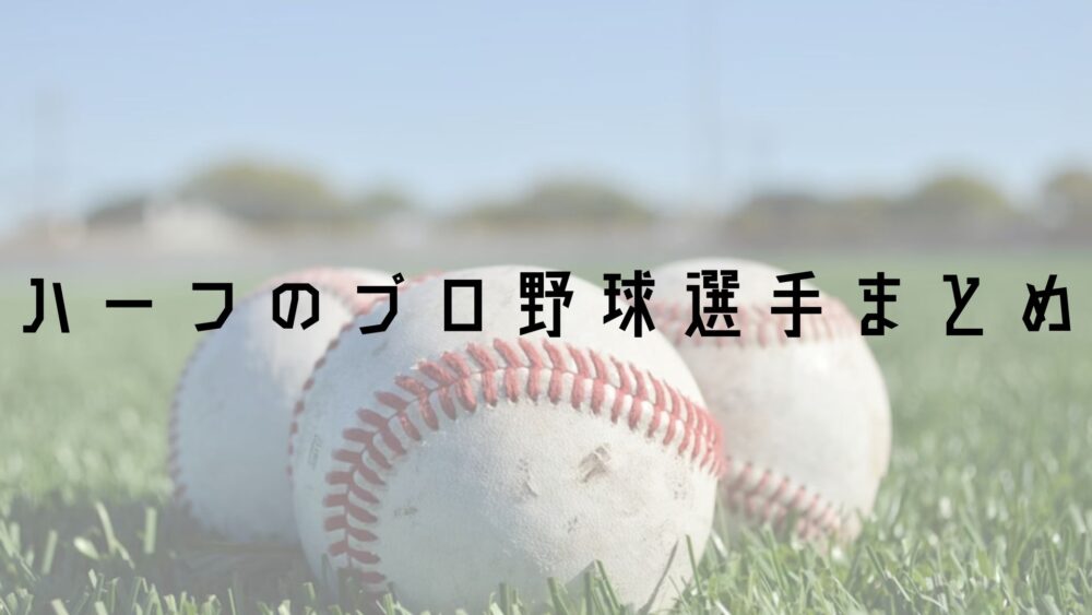 野球