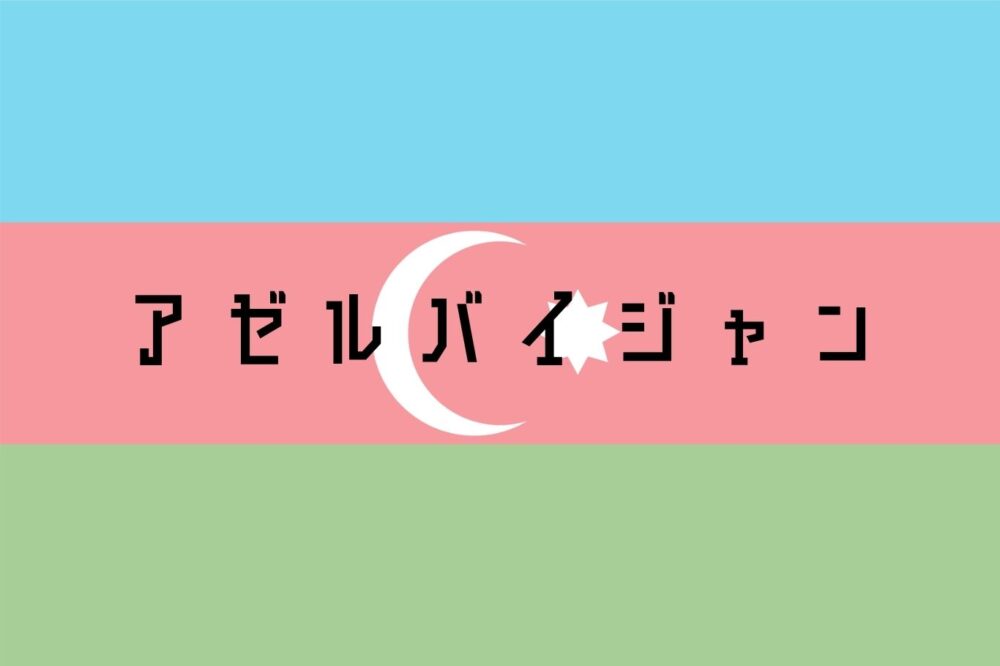 アゼルバイジャン