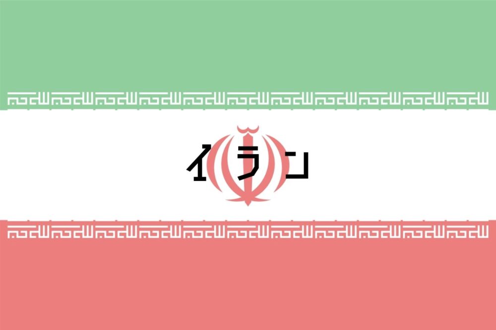 イラン