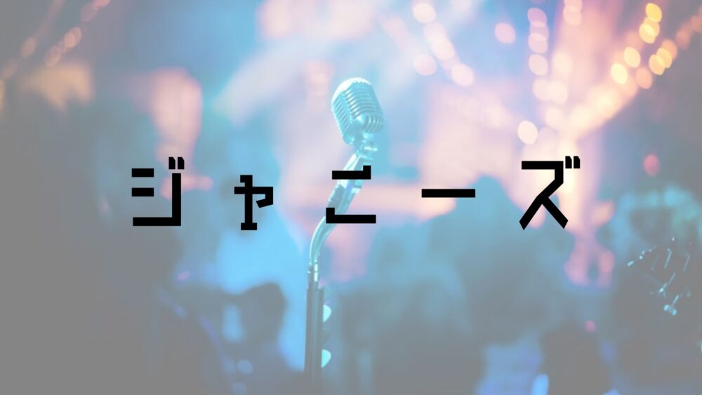 ジャニーズ