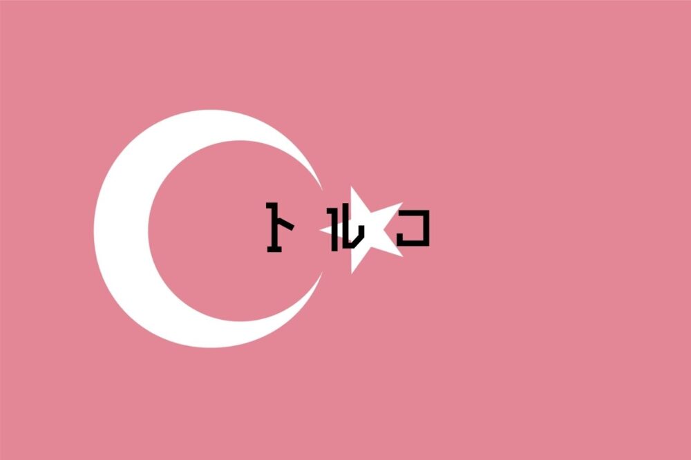 トルコ