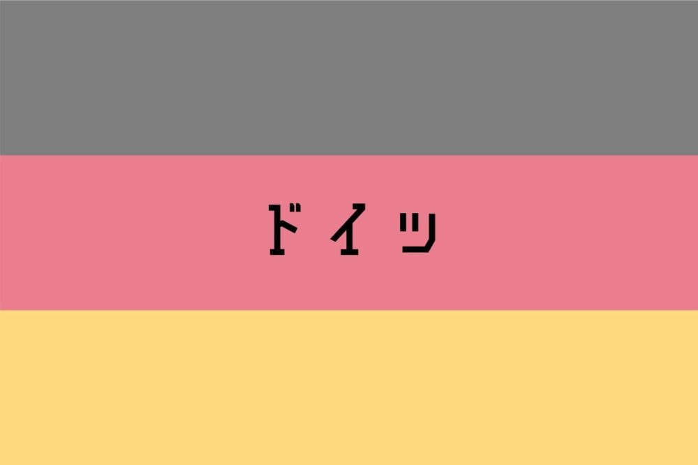 ドイツ