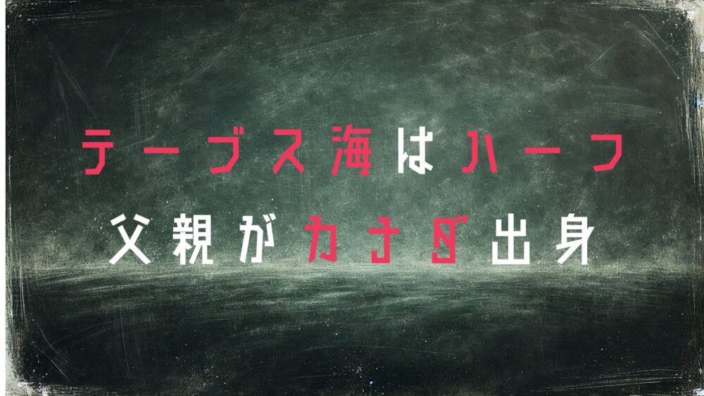 テーブス海