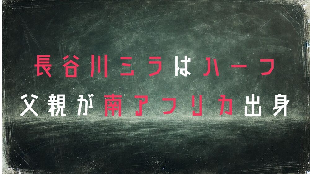 長谷川ミラ