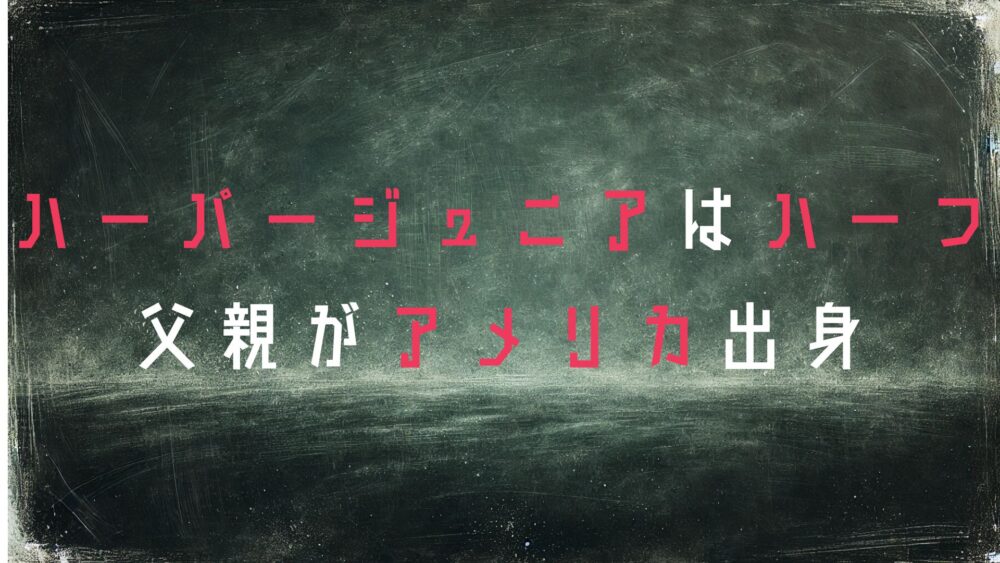 ハーパージュニア