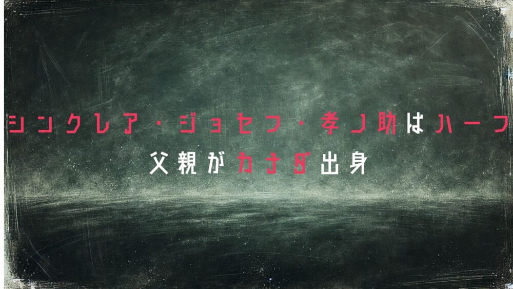 シンクレア・ジョセフ・孝ノ助