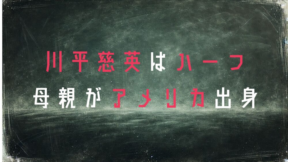 川平慈英
