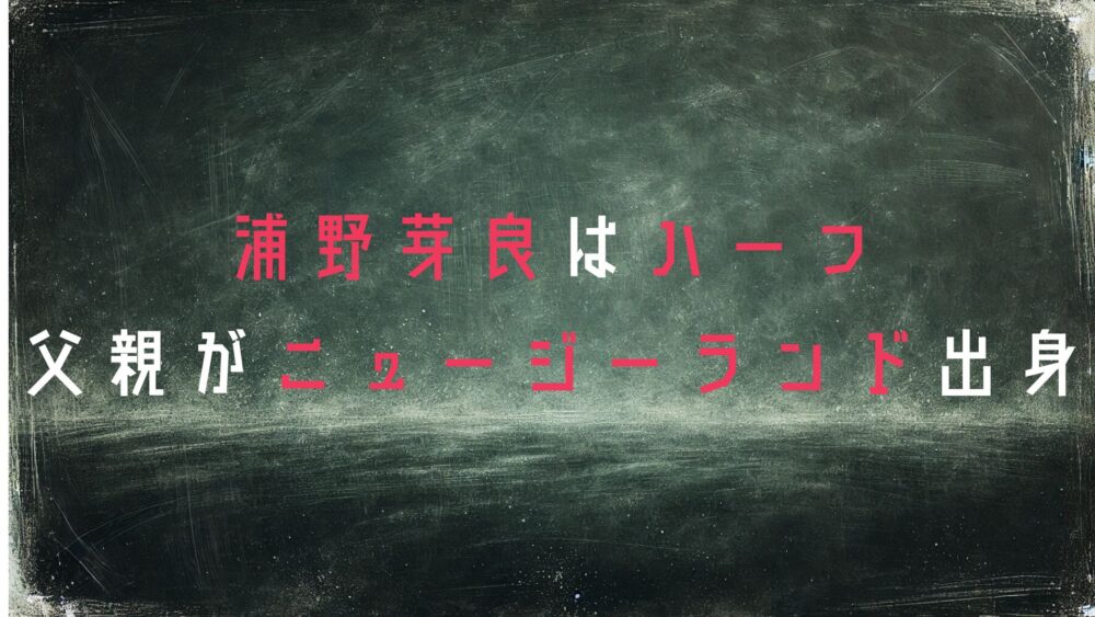 浦野芽良