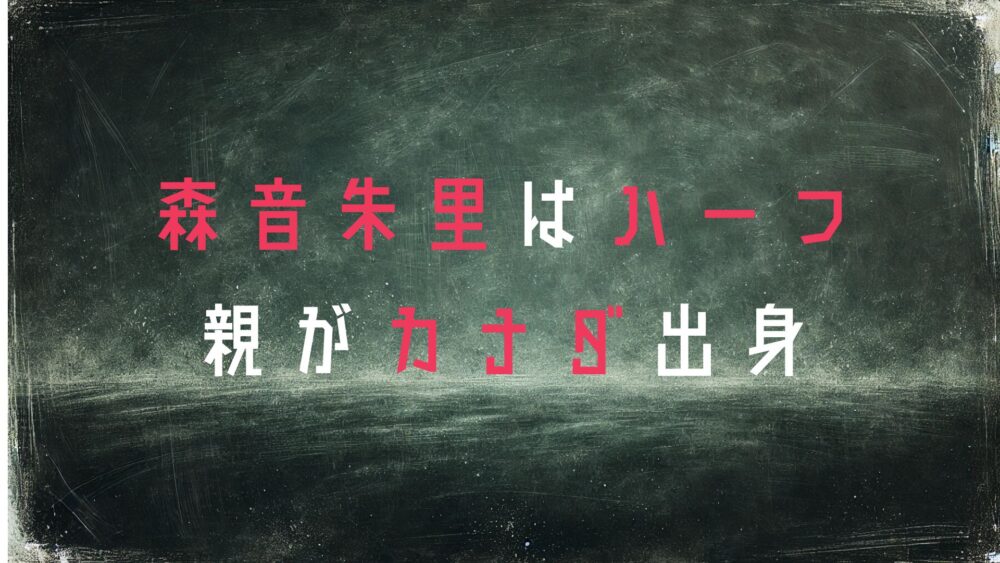 森音朱里
