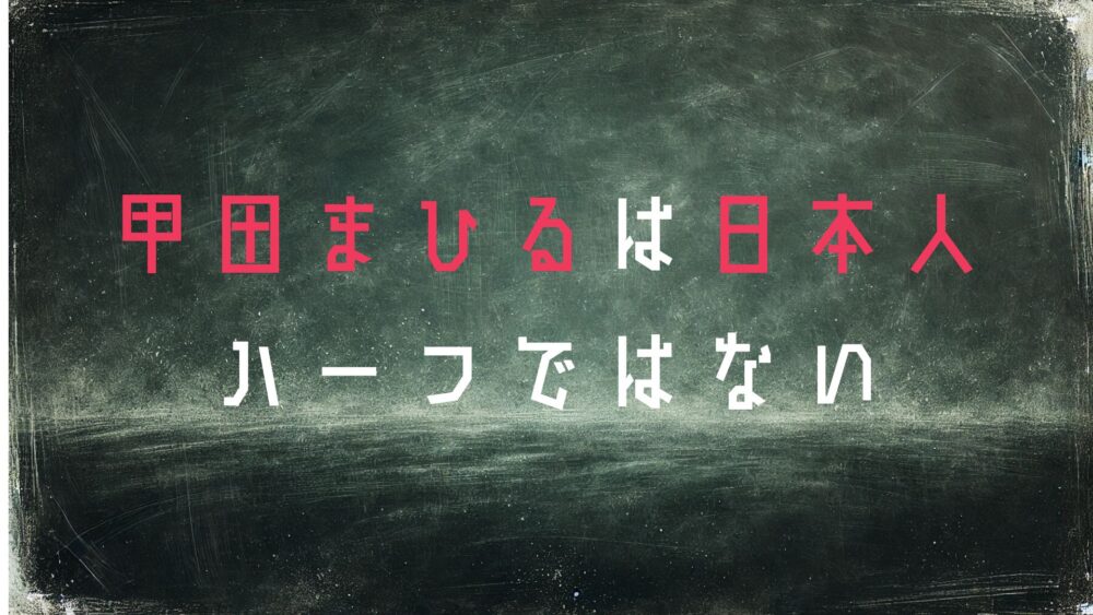 甲田まひる