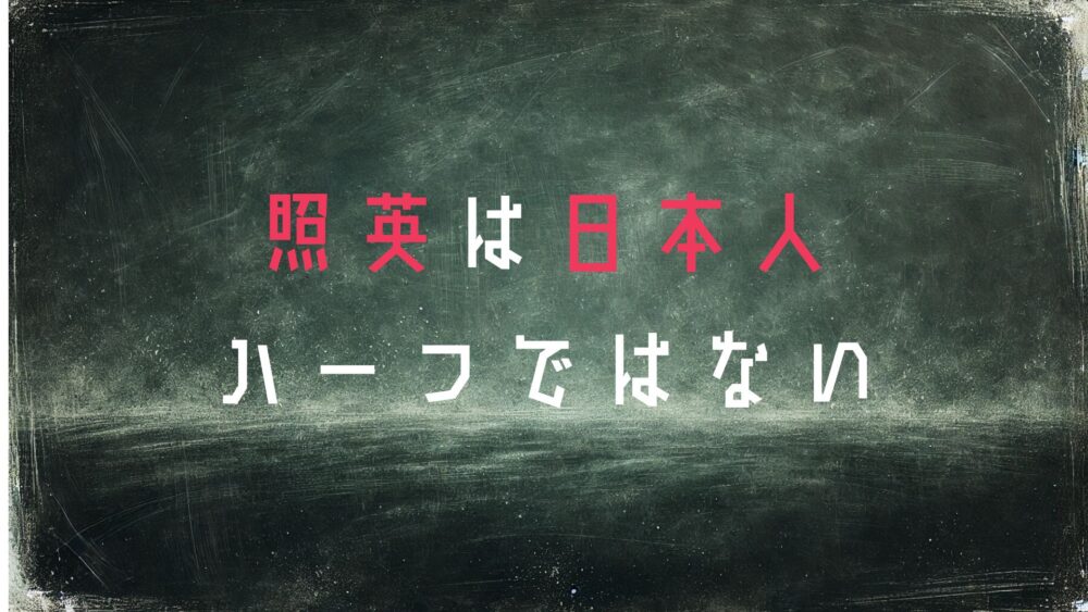照英