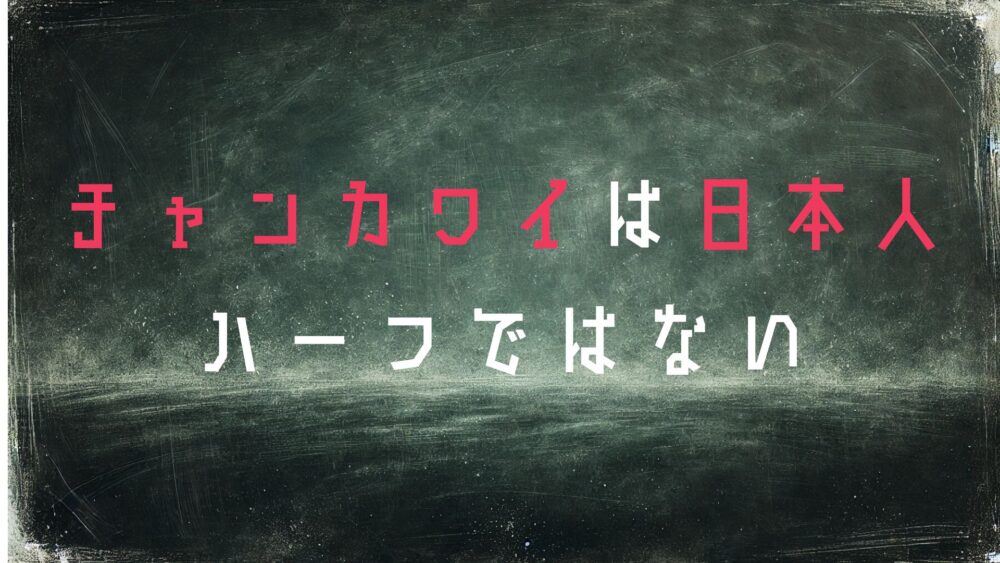 チャンカワイ