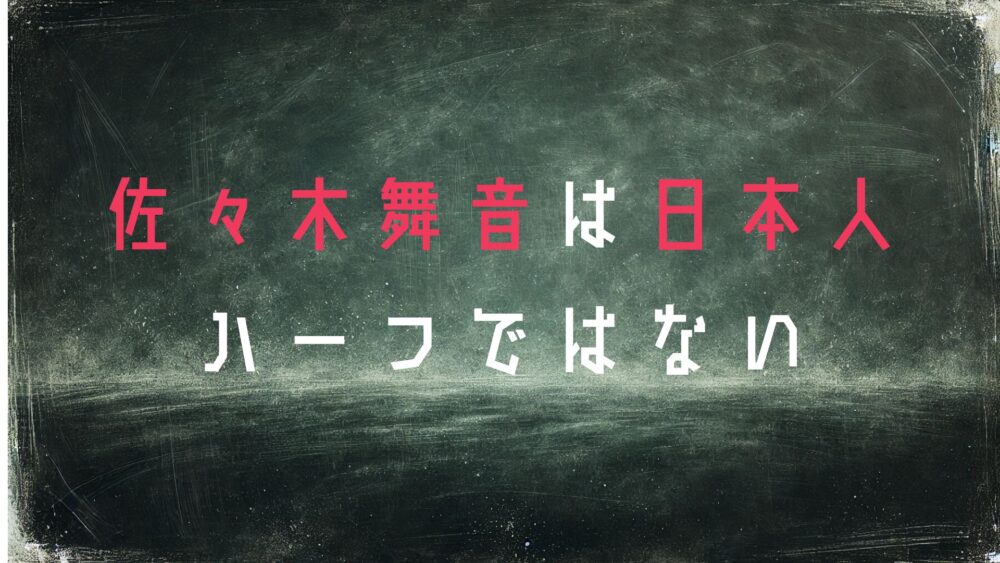 佐々木舞音