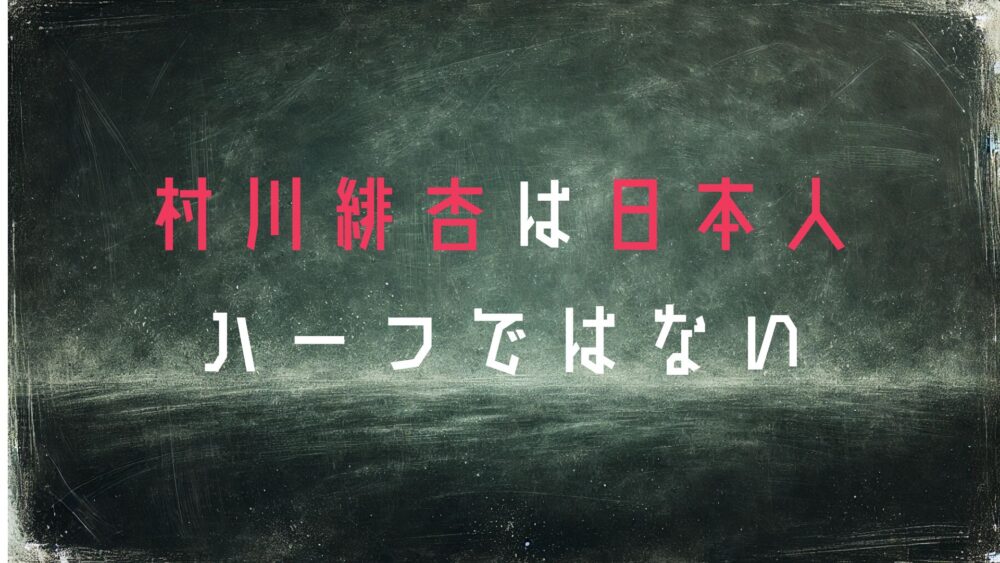 村川緋杏