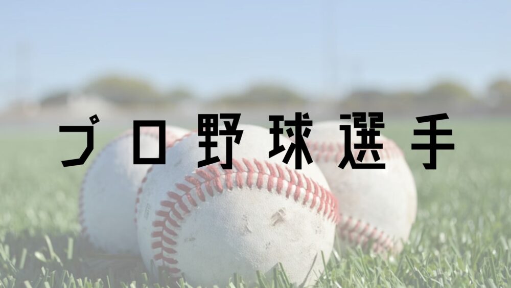 野球