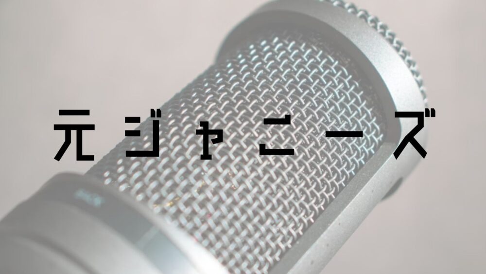 元ジャニーズ